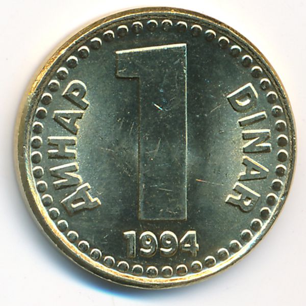 Югославия, 1 динар (1994 г.)