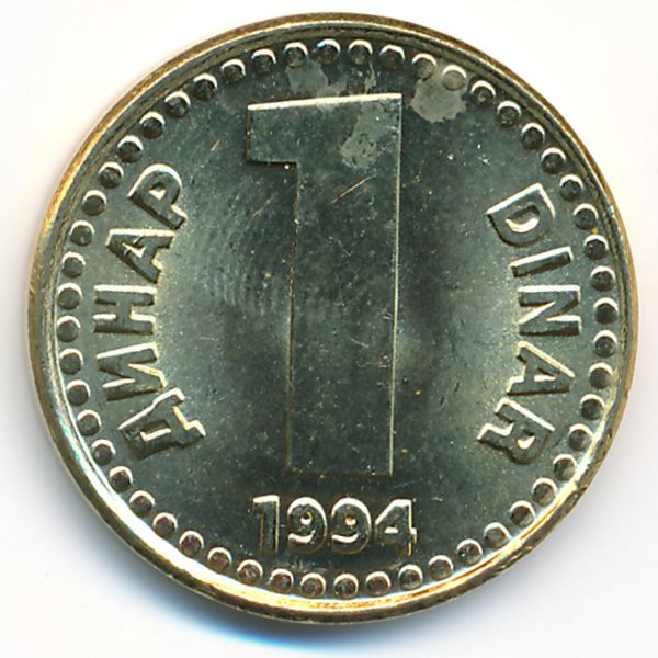 Югославия, 1 динар (1994 г.)