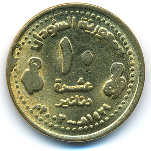 Судан, 10 динаров (2003 г.)