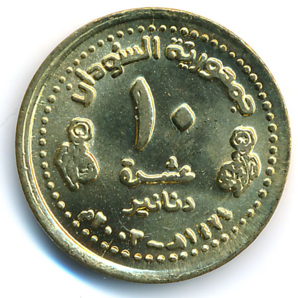 Судан, 10 динаров (2003 г.)