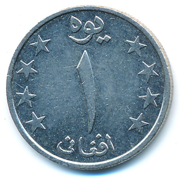 Афганистан, 1 афгани (1980 г.)