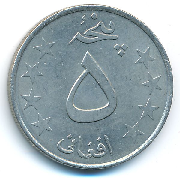 Афганистан, 5 афгани (1980 г.)