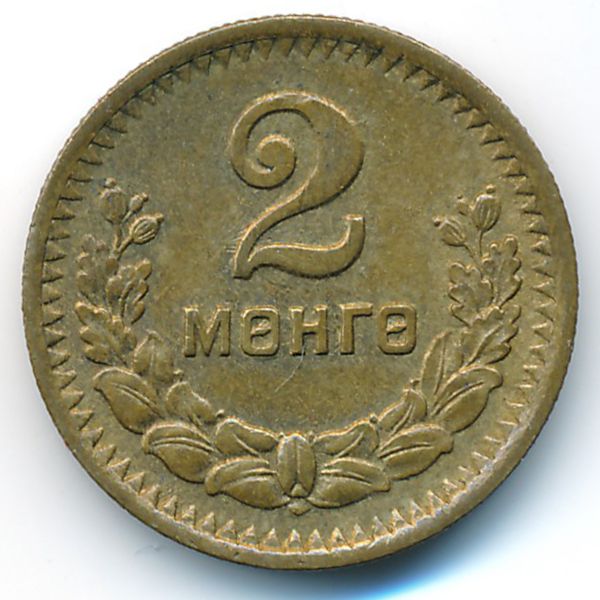 Монголия, 2 мунгу (1945 г.)