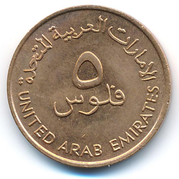 ОАЭ, 5 филсов (1989 г.)