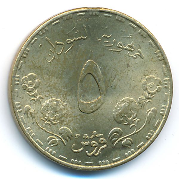 Судан, 5 гирш (1987 г.)