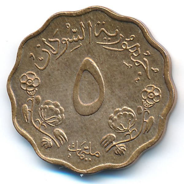 Судан, 5 миллим (1966 г.)