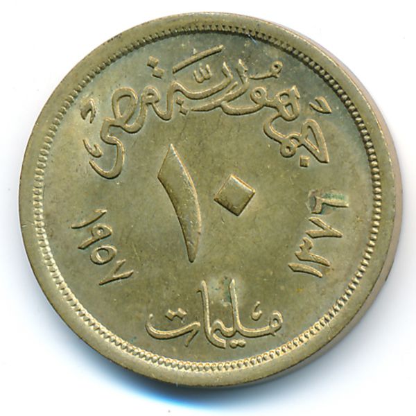 Египет, 10 милльем (1957 г.)
