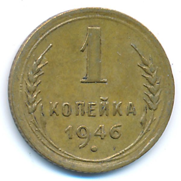 СССР, 1 копейка (1946 г.)