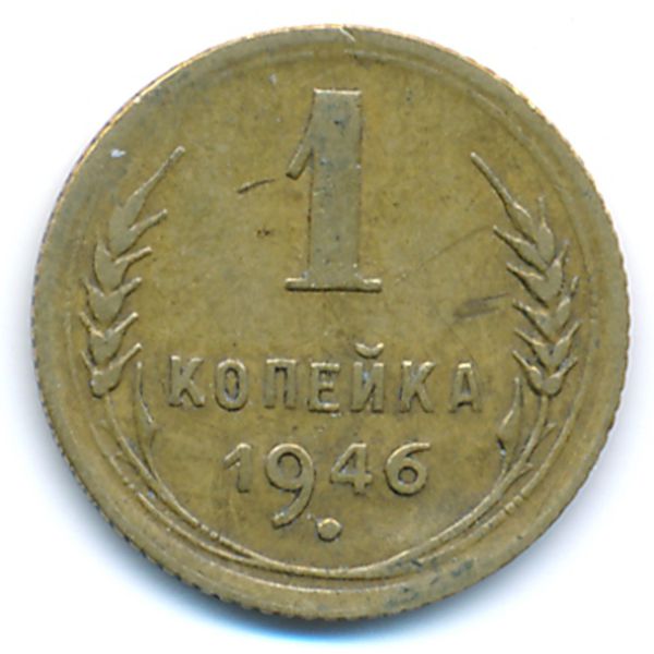 СССР, 1 копейка (1946 г.)