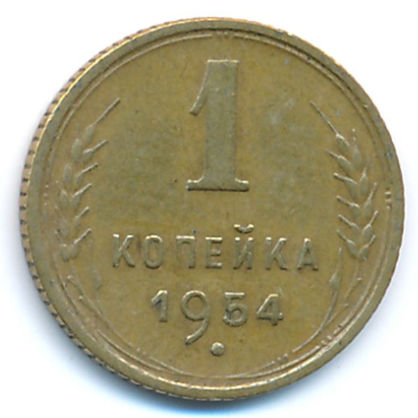 СССР, 1 копейка (1954 г.)
