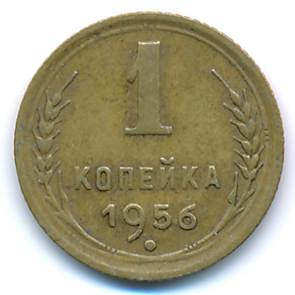 СССР, 1 копейка (1956 г.)