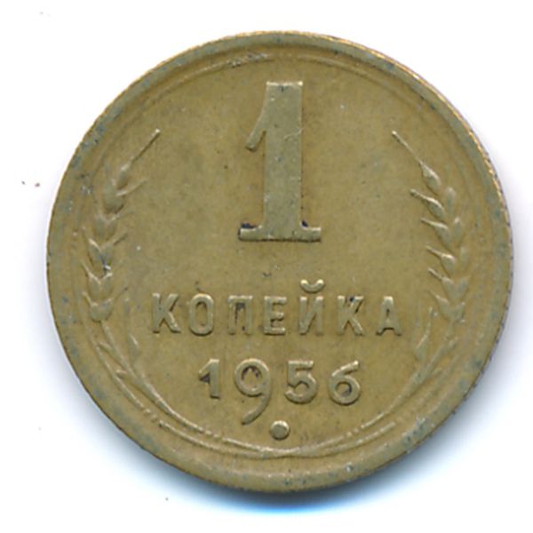 СССР, 1 копейка (1956 г.)
