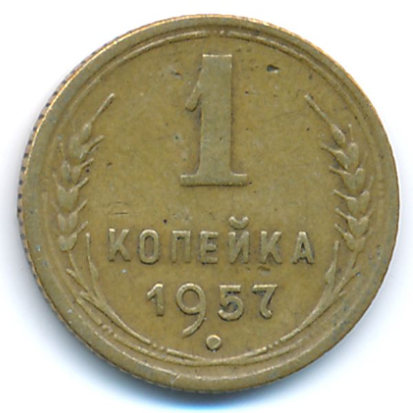 СССР, 1 копейка (1957 г.)