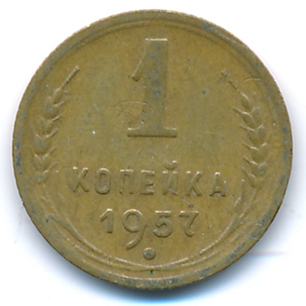 СССР, 1 копейка (1957 г.)