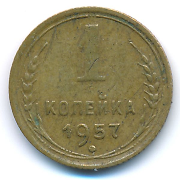 СССР, 1 копейка (1957 г.)