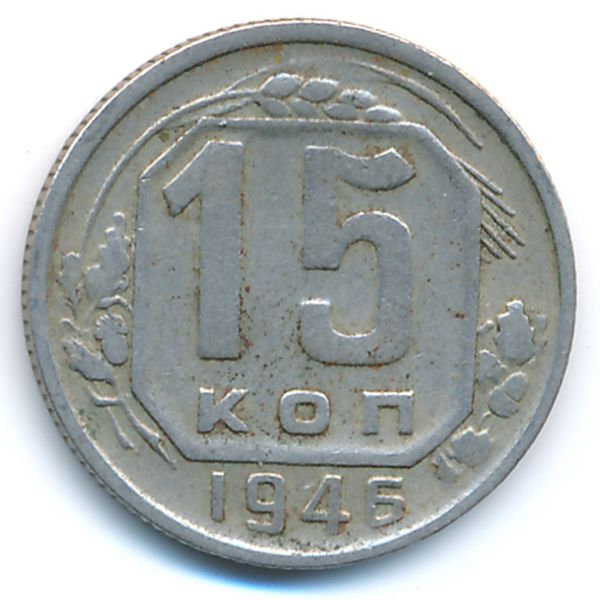 СССР, 15 копеек (1946 г.)