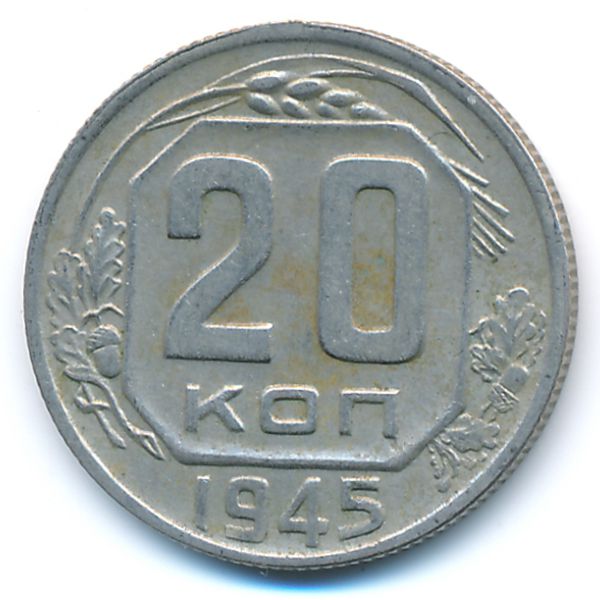 СССР, 20 копеек (1945 г.)