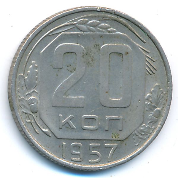 СССР, 20 копеек (1957 г.)