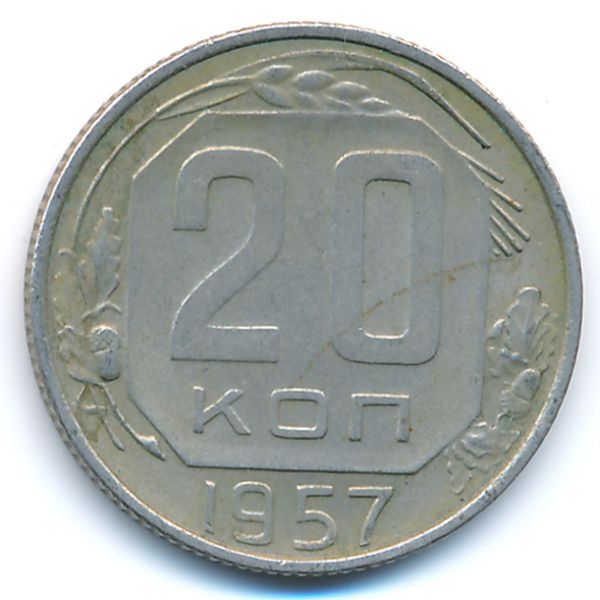 СССР, 20 копеек (1957 г.)