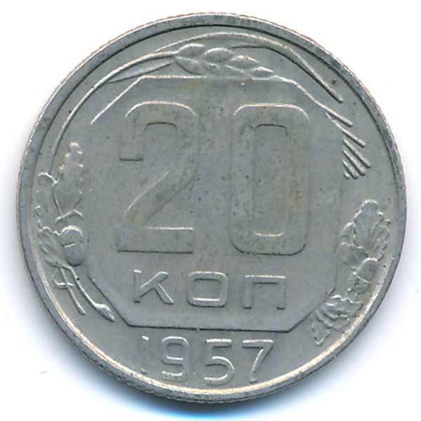 СССР, 20 копеек (1957 г.)
