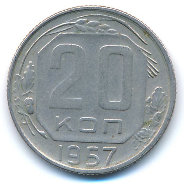 СССР, 20 копеек (1957 г.)