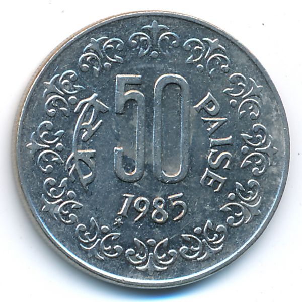 Индия, 50 пайс (1985 г.)