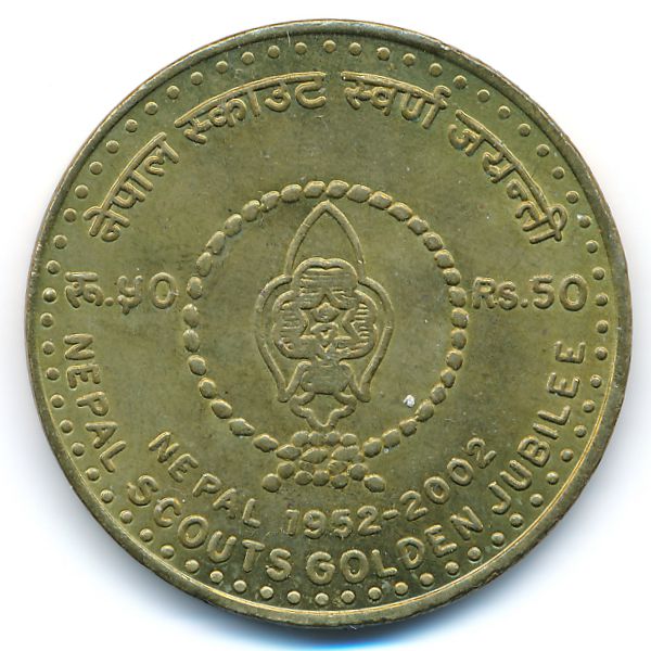 Непал, 50 рупий (2002 г.)