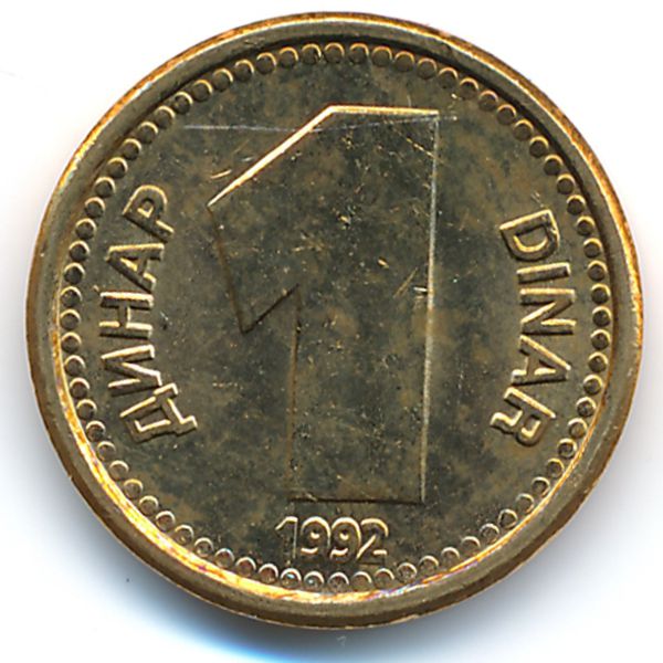 Югославия, 1 динар (1992 г.)