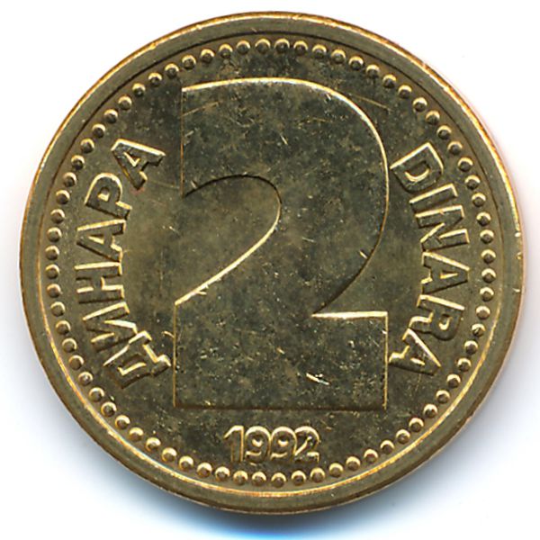Югославия, 2 динара (1992 г.)