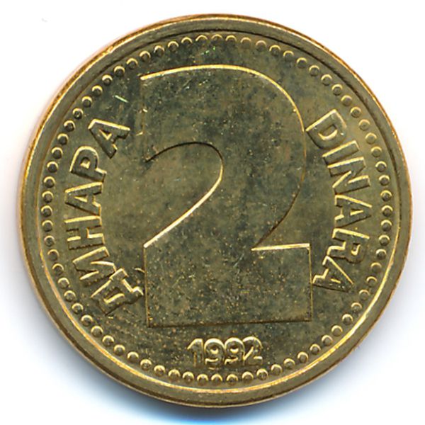 Югославия, 2 динара (1992 г.)