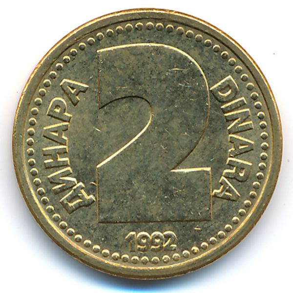 Югославия, 2 динара (1992 г.)