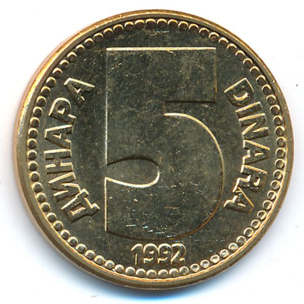 Югославия, 5 динаров (1992 г.)