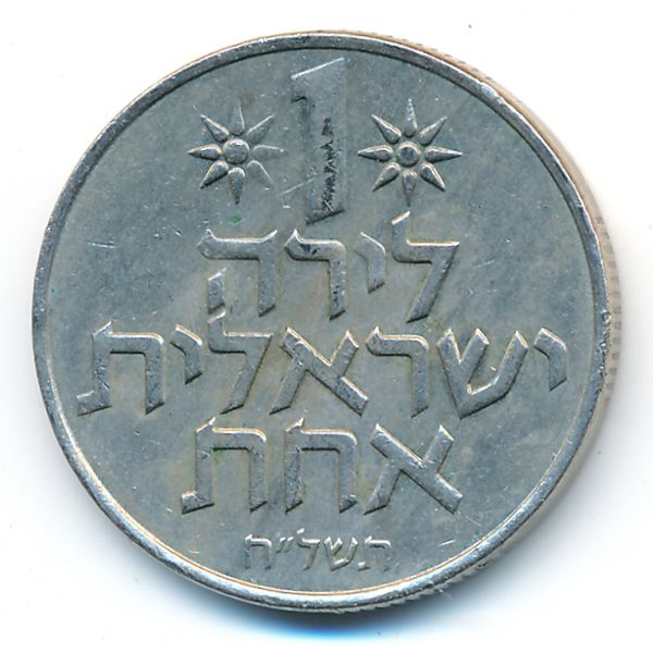 Израиль, 1 лира (1978 г.)