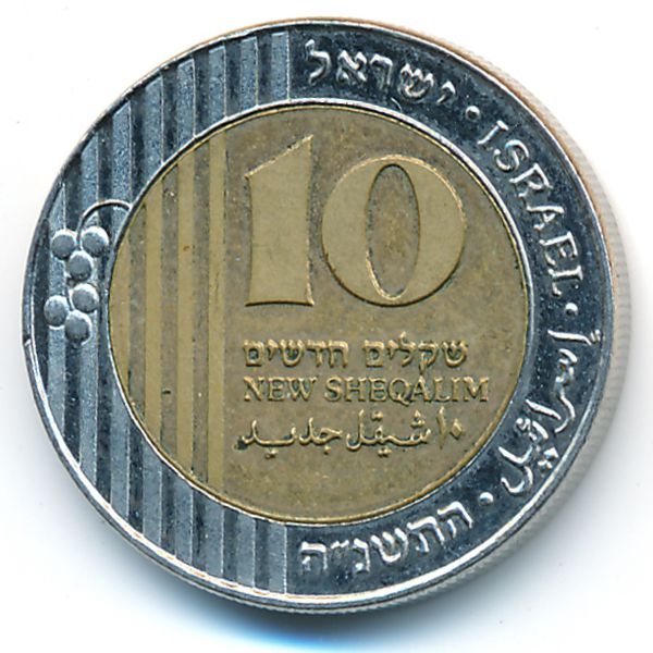Израиль, 10 новых шекелей (1995 г.)