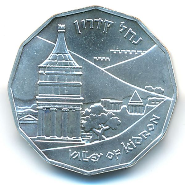 Израиль, 1/2 шекеля (1984 г.)