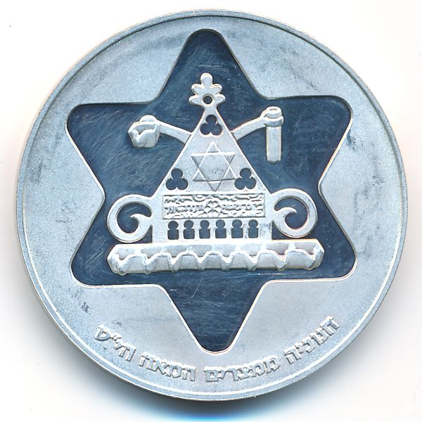 Израиль, 100 лир (1979 г.)