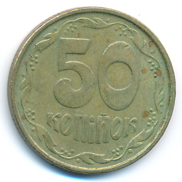 Украина, 50 копеек (1992 г.)