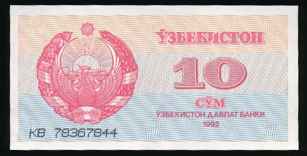 Узбекистан, 10 сум (1992 г.)