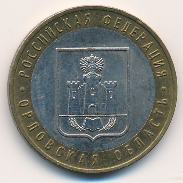 Россия, 10 рублей (2005 г.)