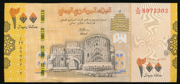 Йемен, 200 риалов (2018 г.)