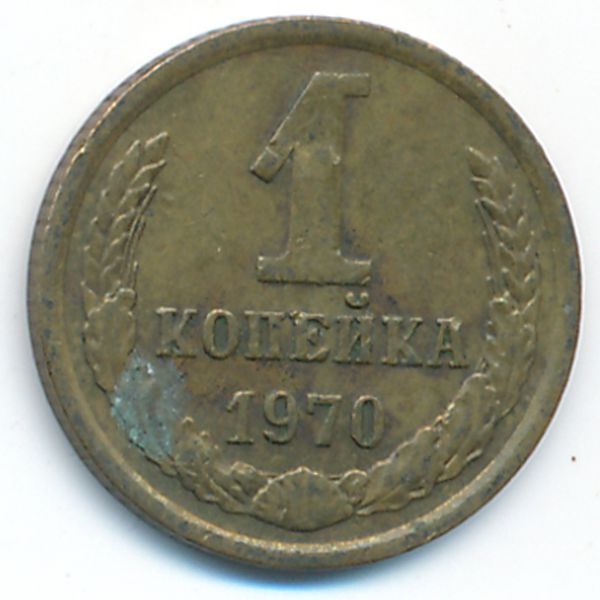 СССР, 1 копейка (1970 г.)