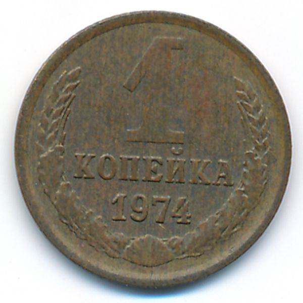 СССР, 1 копейка (1974 г.)