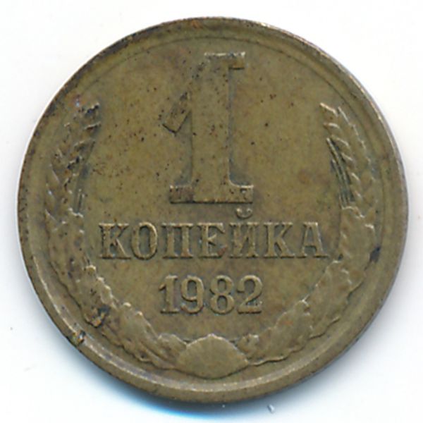 СССР, 1 копейка (1982 г.)