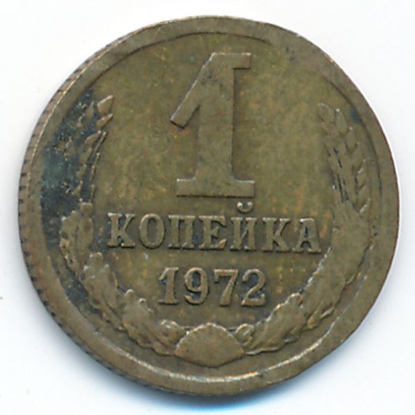 СССР, 1 копейка (1972 г.)