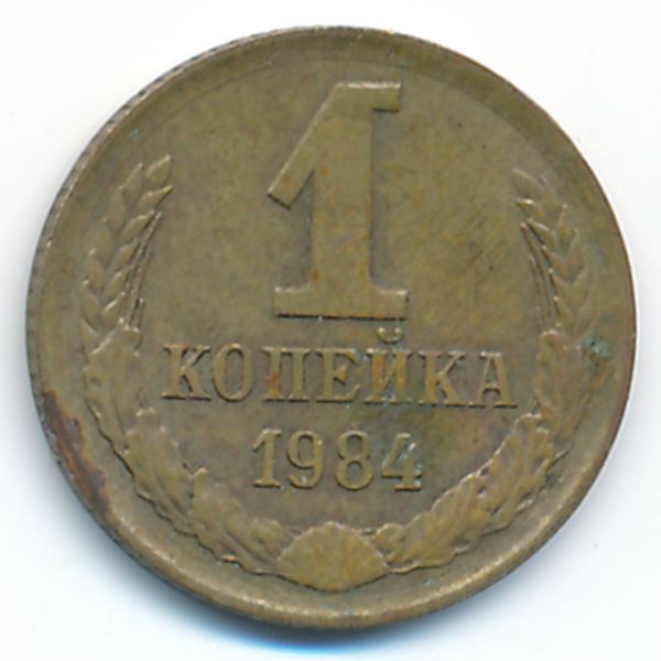 СССР, 1 копейка (1984 г.)