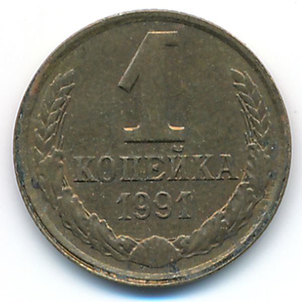СССР, 1 копейка (1991 г.)
