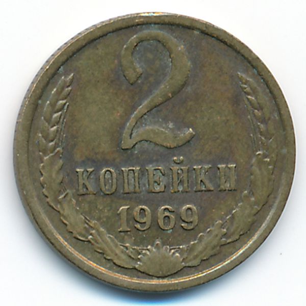 СССР, 2 копейки (1969 г.)
