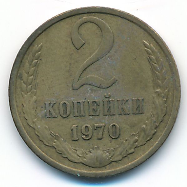 СССР, 2 копейки (1970 г.)