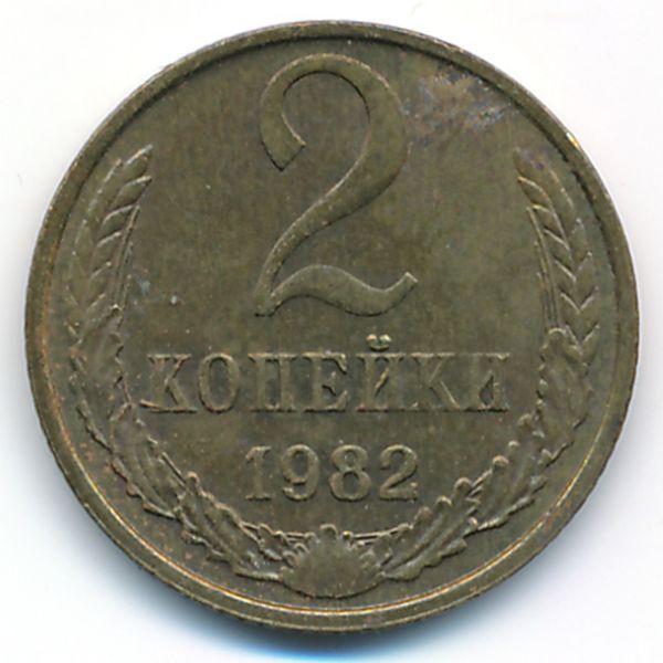 СССР, 2 копейки (1982 г.)