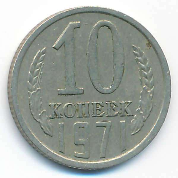 СССР, 10 копеек (1971 г.)